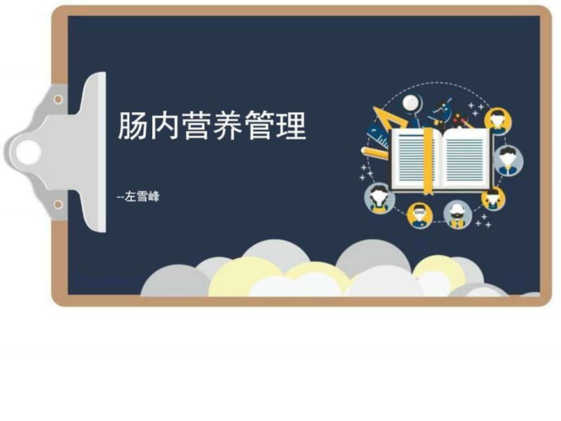 《肠内营养管理》PPT课件.ppt_第1页