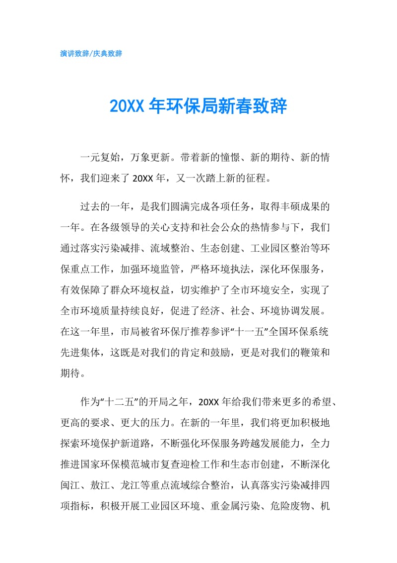 20XX年环保局新春致辞.doc_第1页