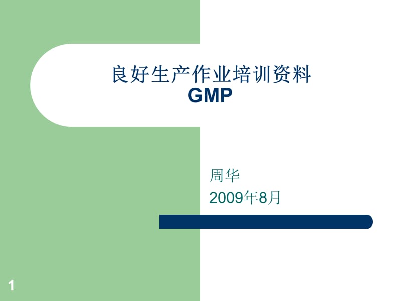 GMP-良好生产作业培训.ppt_第1页