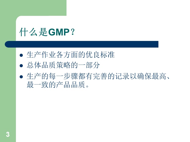 GMP-良好生产作业培训.ppt_第3页