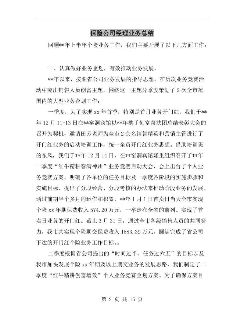 保险公司经理业务总结.doc_第2页