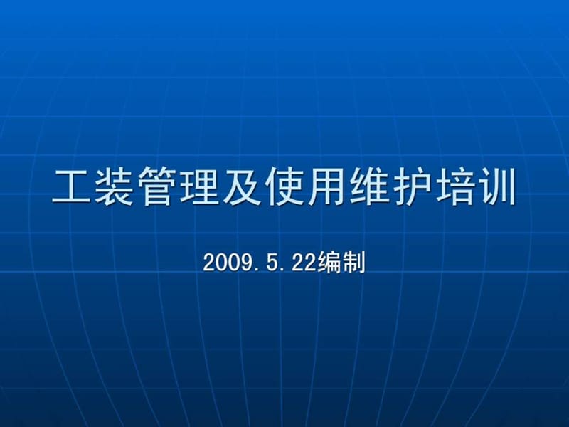 《工装管理培训》PPT课件.ppt_第1页