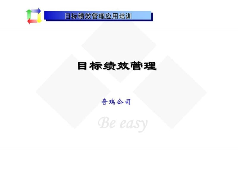 《目标绩效管理》PPT课件.ppt_第1页