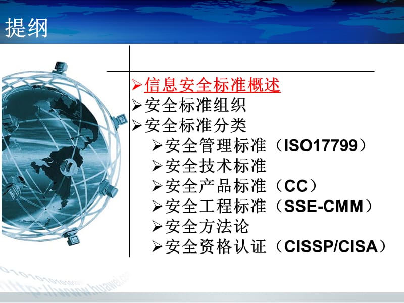 信息安全国际标准PPT课件.ppt_第2页