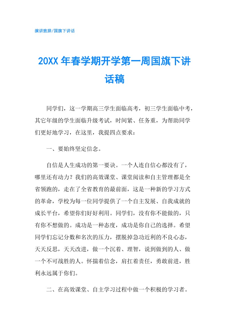 20XX年春学期开学第一周国旗下讲话稿.doc_第1页