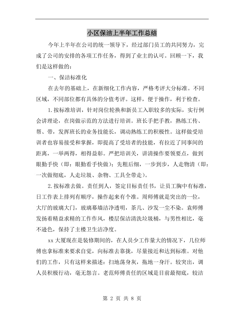 小区保洁上半年工作总结.doc_第2页