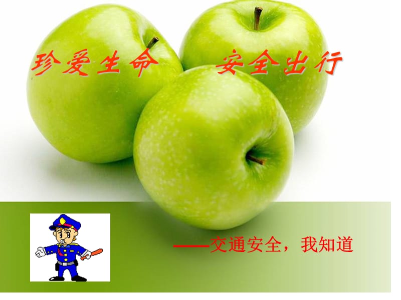 《交通安全说》PPT课件.ppt_第1页