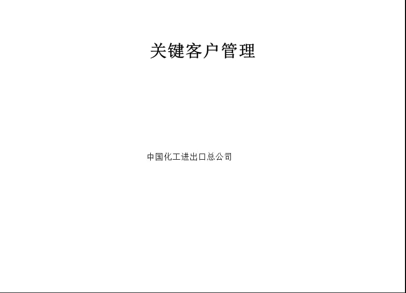 关键客户管理-销售营销管理.ppt_第1页