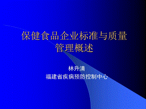 保健食品企業(yè)標(biāo)準(zhǔn)與質(zhì)量管理概述.ppt