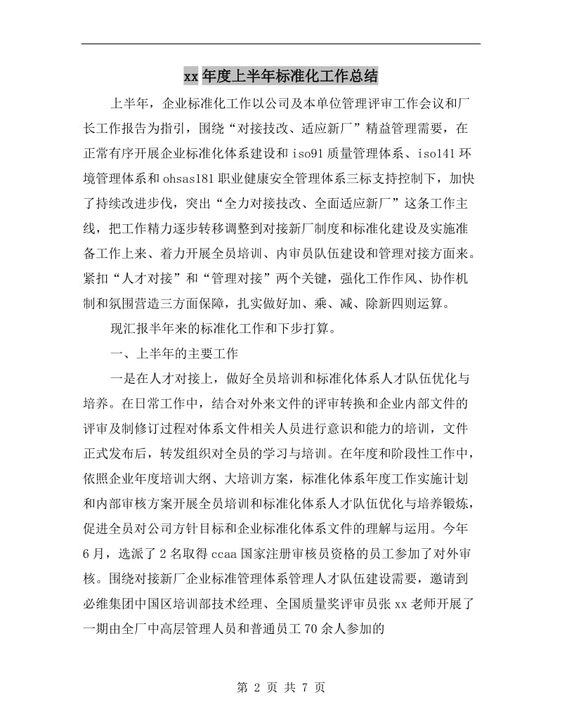 xx年度上半年标准化工作总结.doc_第2页