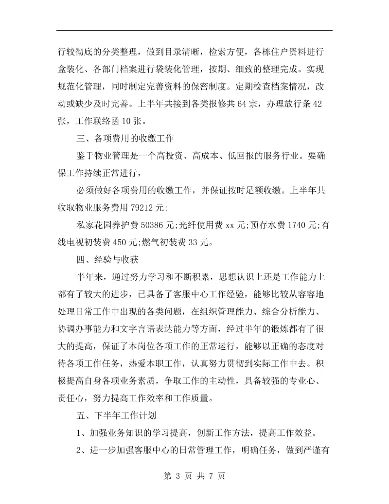 xx物业个人上半年总结及下半年工作计划.doc_第3页