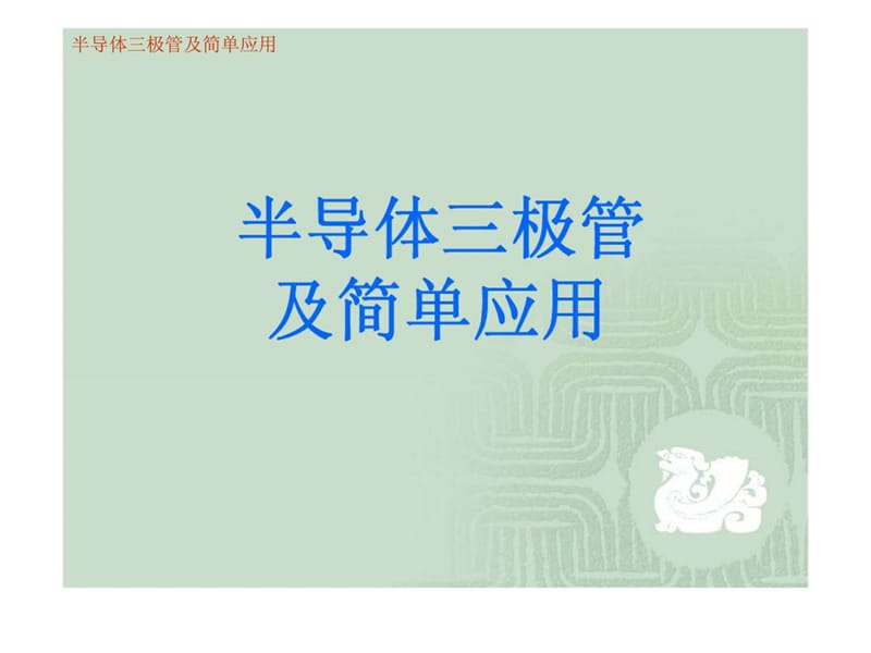 三极管丶晶闸管丶场效应管基础知识培训.ppt_第2页