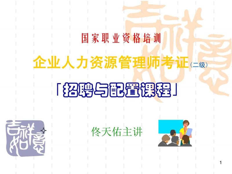 全新HR管理师招聘与配置职业认证课程.ppt_第1页