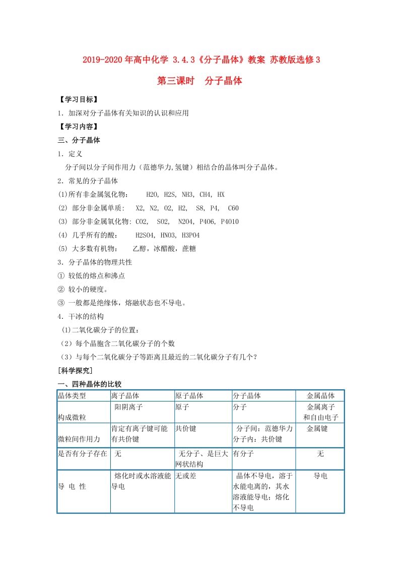 2019-2020年高中化学 3.4.3《分子晶体》教案 苏教版选修3 .doc_第1页