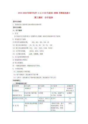 2019-2020年高中化學(xué) 3.4.3《分子晶體》教案 蘇教版選修3 .doc