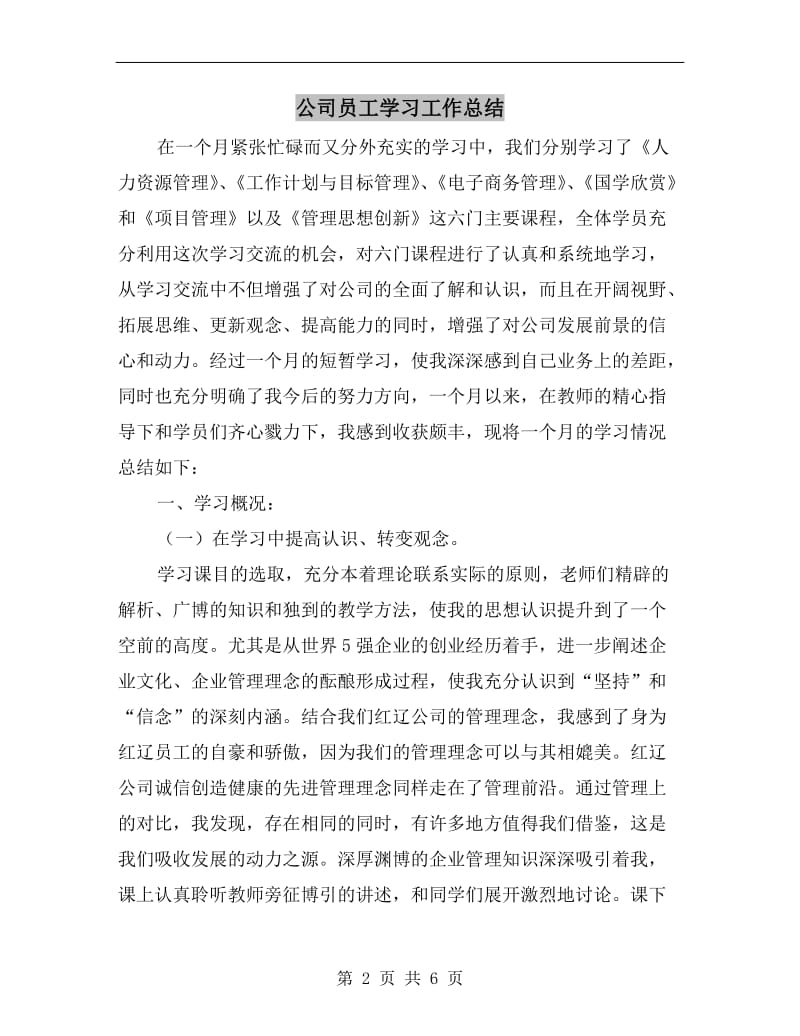 公司员工学习工作总结.doc_第2页