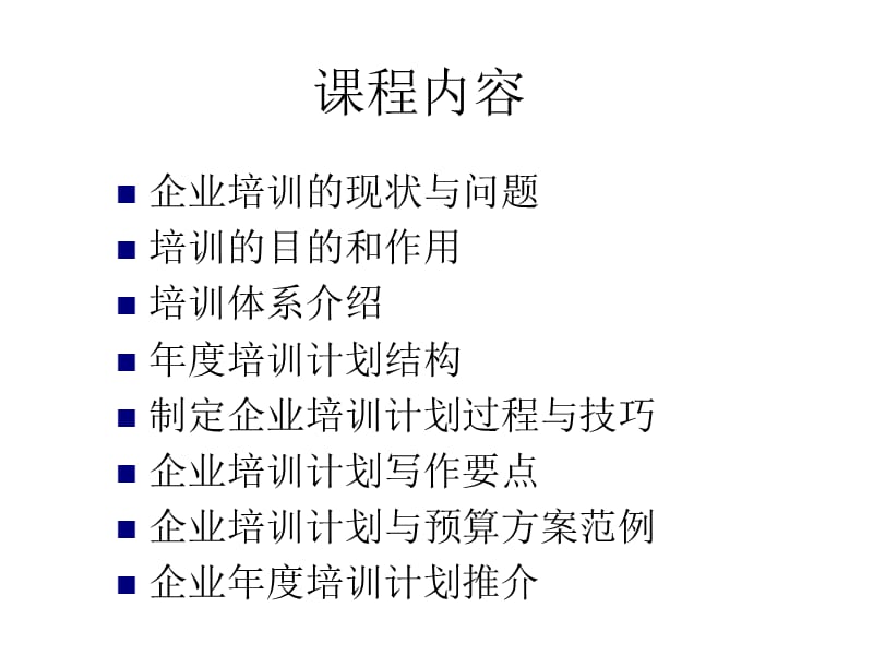 企业文档若何做好企业年度培训计划.ppt_第2页