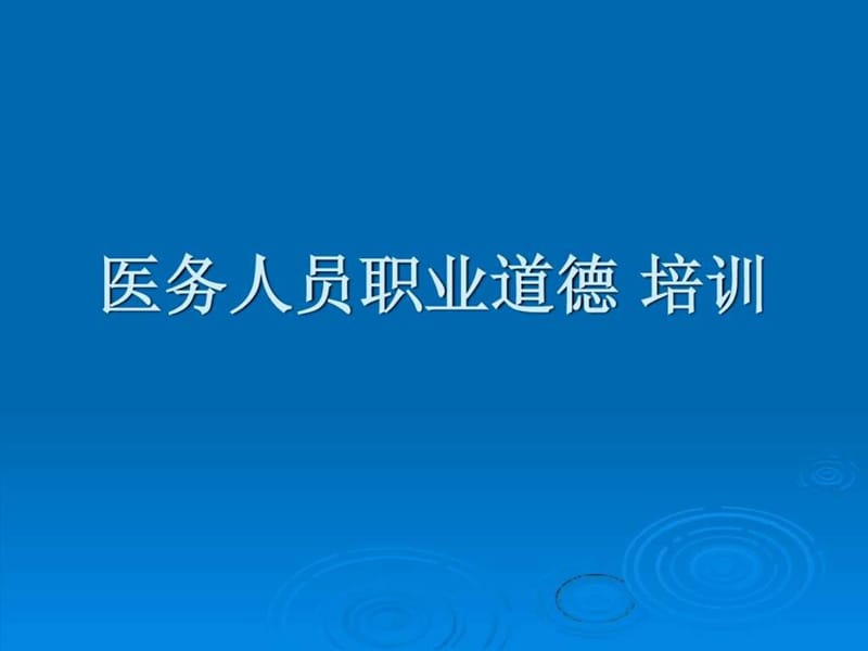 医务人员职业道德培训教育.ppt_第1页