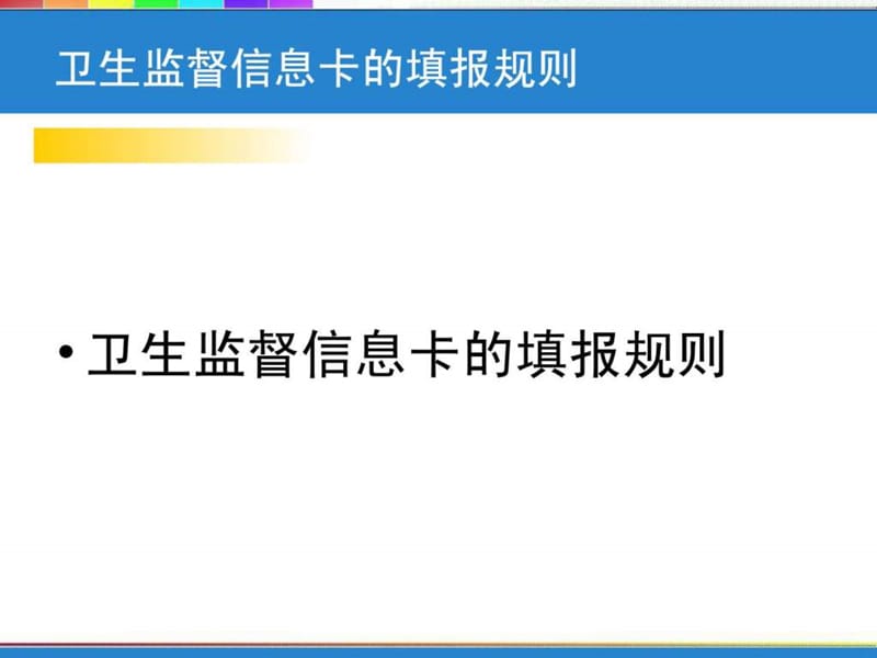 卫生监督信息报告系统培训讲义.ppt_第2页