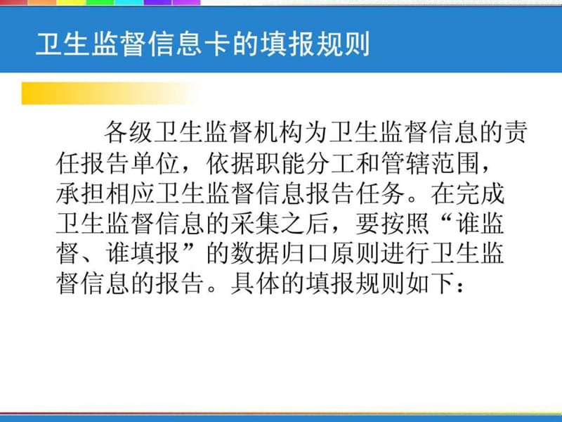 卫生监督信息报告系统培训讲义.ppt_第3页