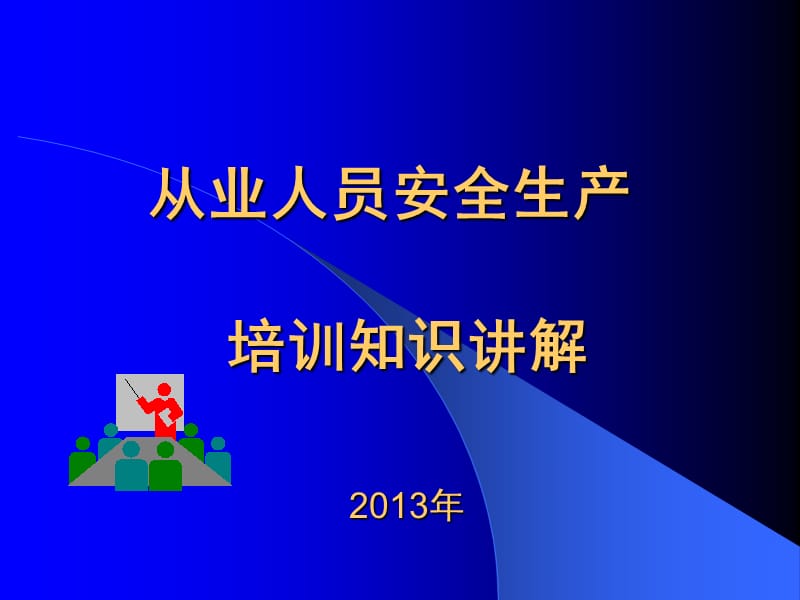 安全生产从业人员安全生产培训.ppt_第1页