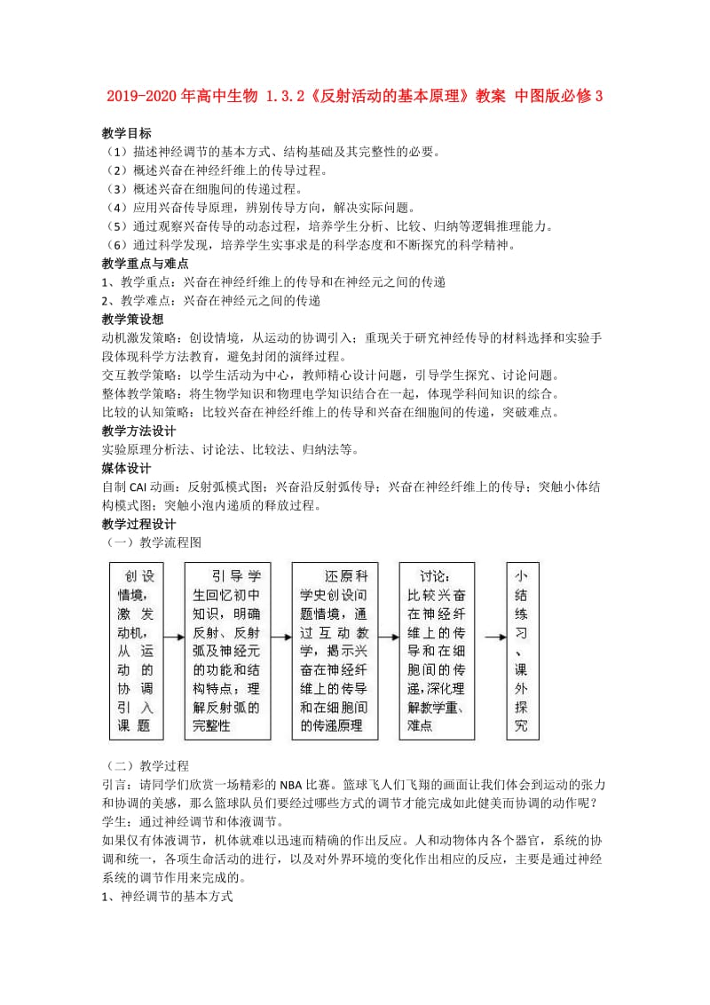 2019-2020年高中生物 1.3.2《反射活动的基本原理》教案 中图版必修3.doc_第1页