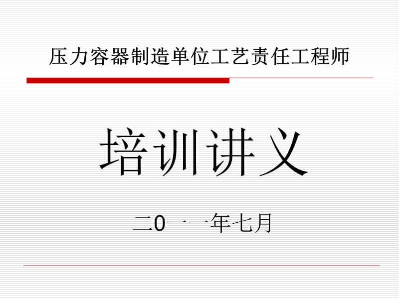 压力容器制造单位工艺责任工程师培训讲义.ppt_第1页