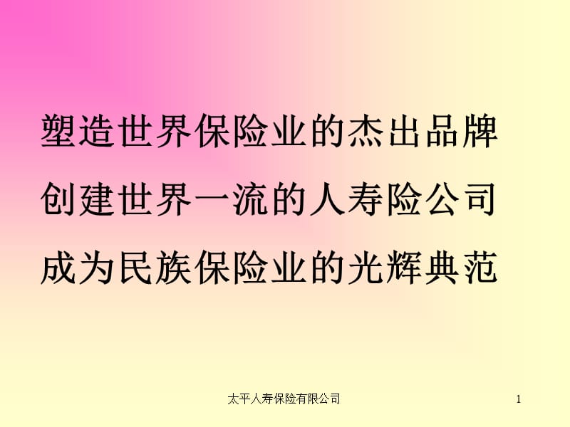 太平人寿教育培训体系.ppt_第1页