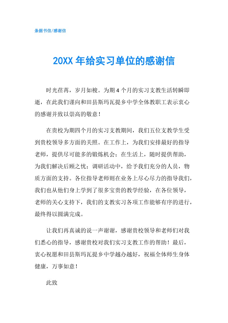 20XX年给实习单位的感谢信.doc_第1页