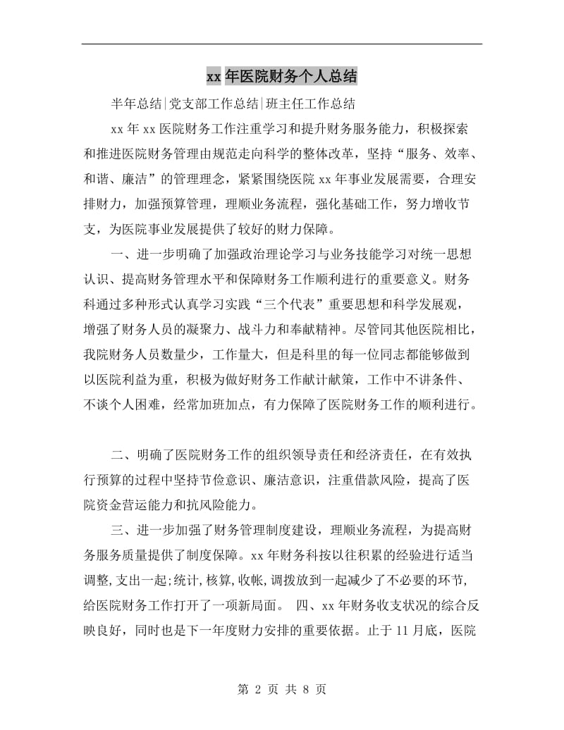 xx年医院财务个人总结.doc_第2页