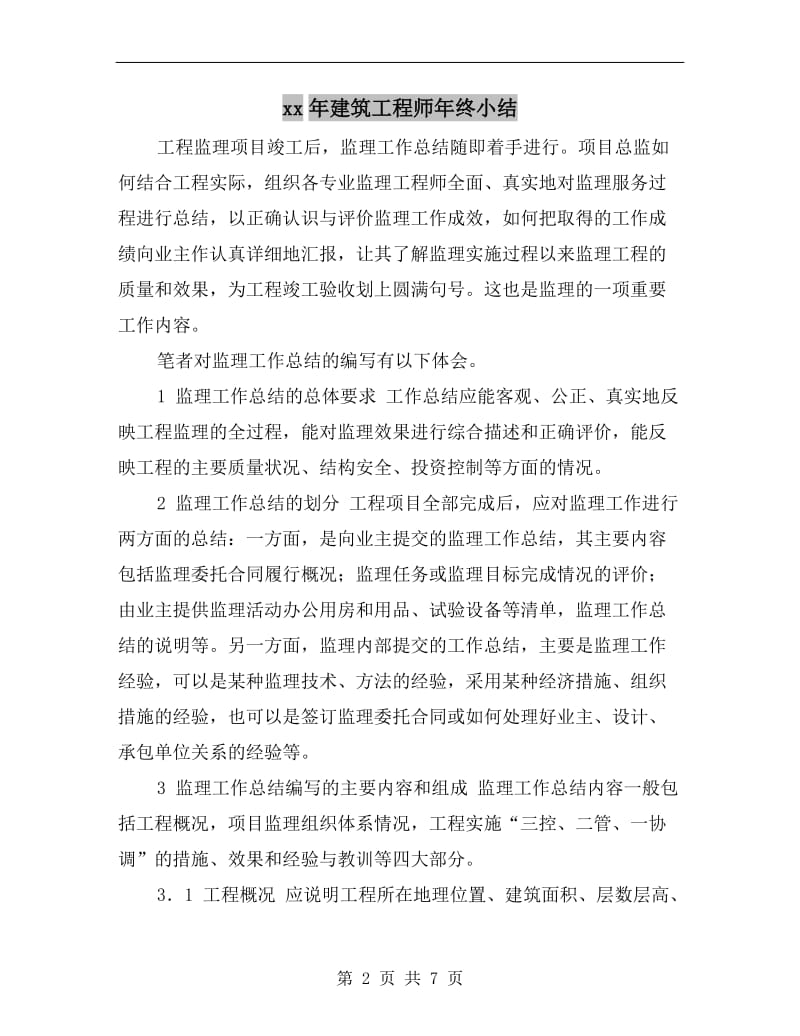 xx年建筑工程师年终小结.doc_第2页