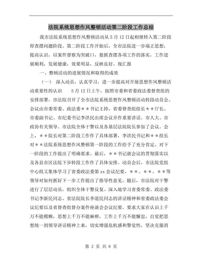 法院系统思想作风整顿活动第二阶段工作总结.doc_第2页