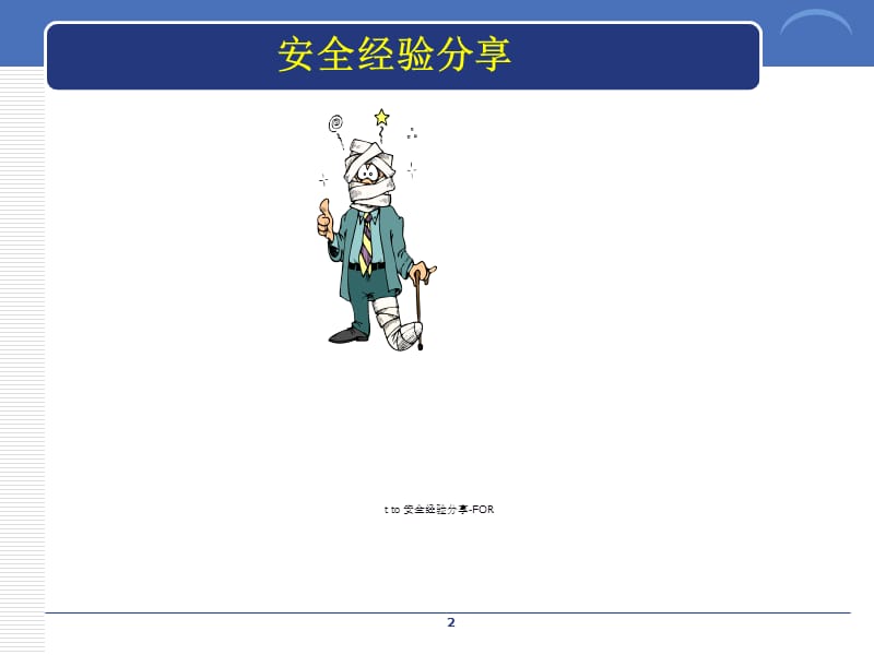 《工作前安全分析》PPT课件.ppt_第2页