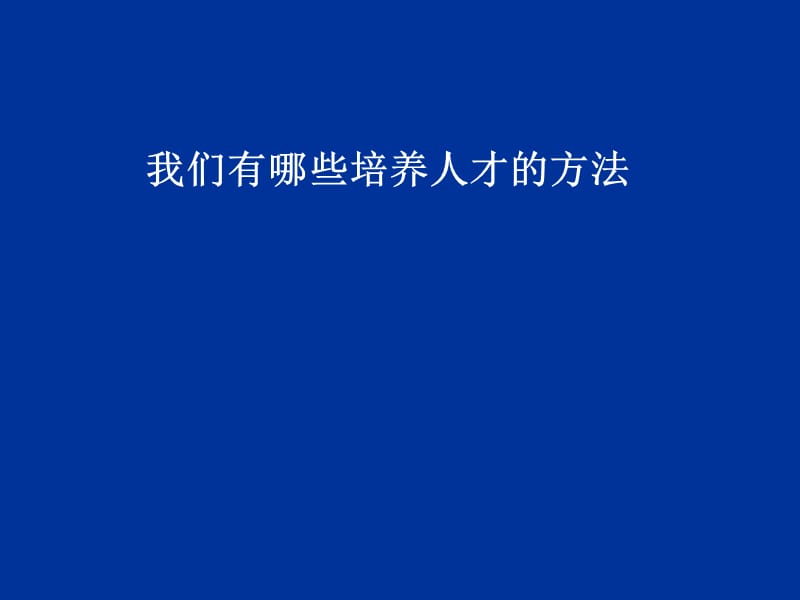 《建立培训体系》PPT课件.ppt_第3页