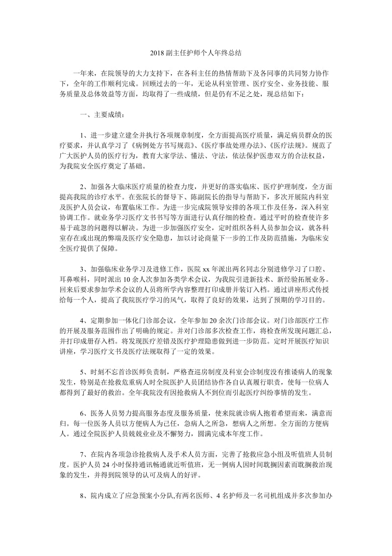 2018副主任护师个人年终总结.doc_第1页