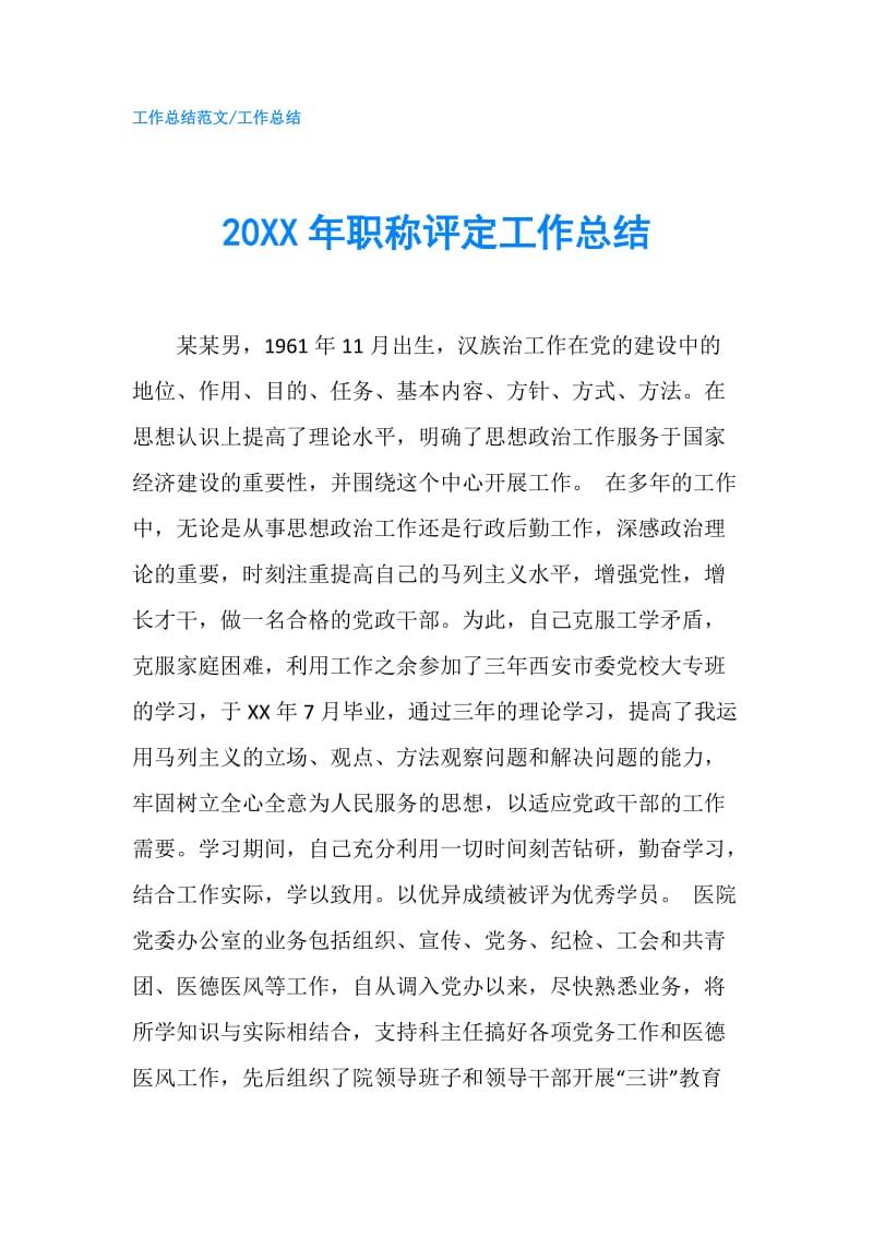 20XX年职称评定工作总结.doc_第1页