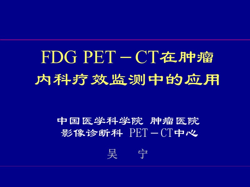 FDGPET-CT在肿瘤内科疗效监测中的应用.ppt_第1页