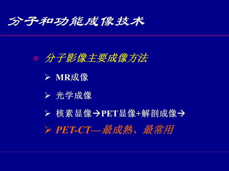 FDGPET-CT在肿瘤内科疗效监测中的应用.ppt_第2页