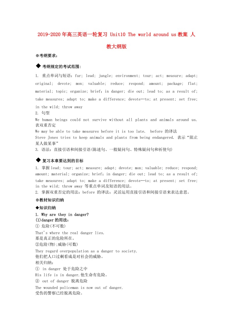 2019-2020年高三英语一轮复习 Unit10 The world around us教案 人教大纲版.doc_第1页