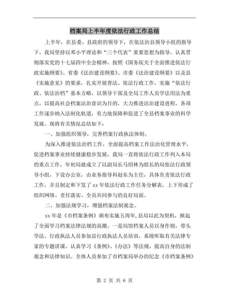 档案局上半年度依法行政工作总结.doc_第2页