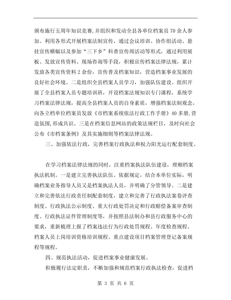 档案局上半年度依法行政工作总结.doc_第3页