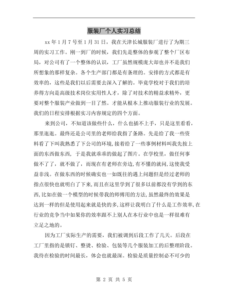 服装厂个人实习总结.doc_第2页