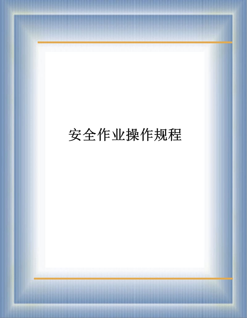 个工种安全操作规程合集.ppt_第1页