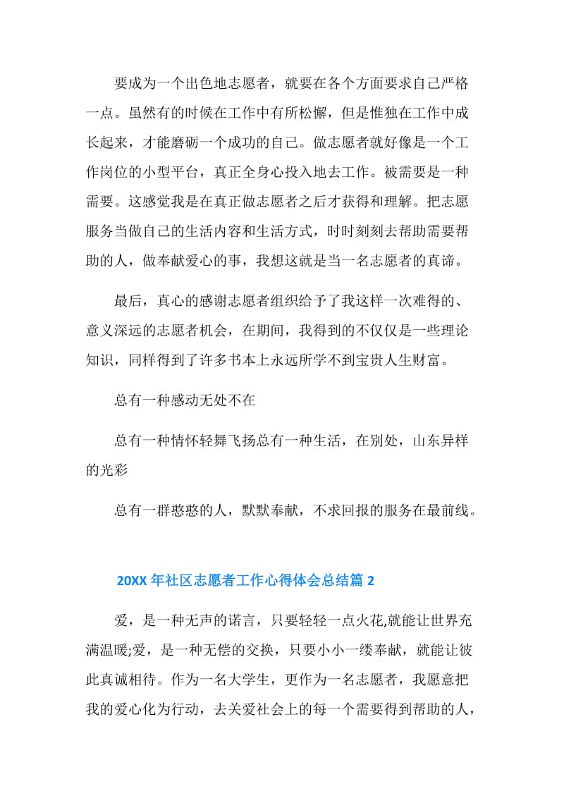 20XX年社区志愿者工作心得体会总结.doc_第2页