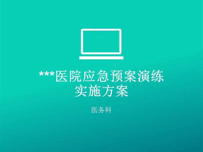 《医院应急预案培训》PPT课件.ppt_第1页