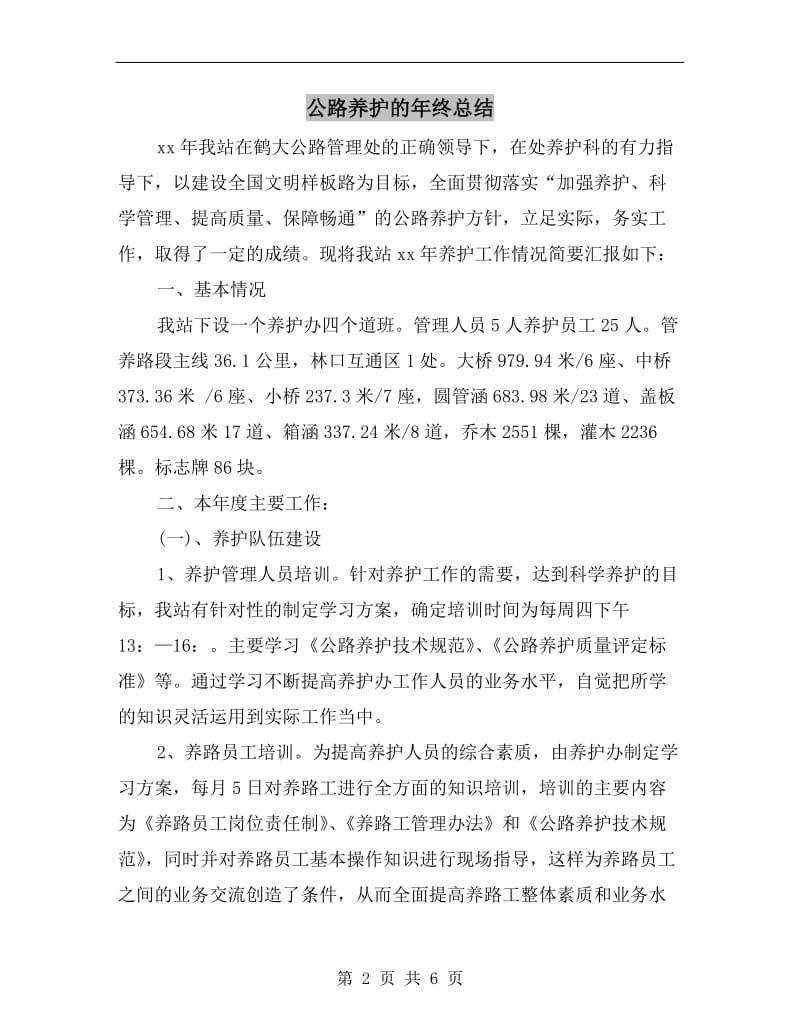 公路养护的年终总结.doc_第2页