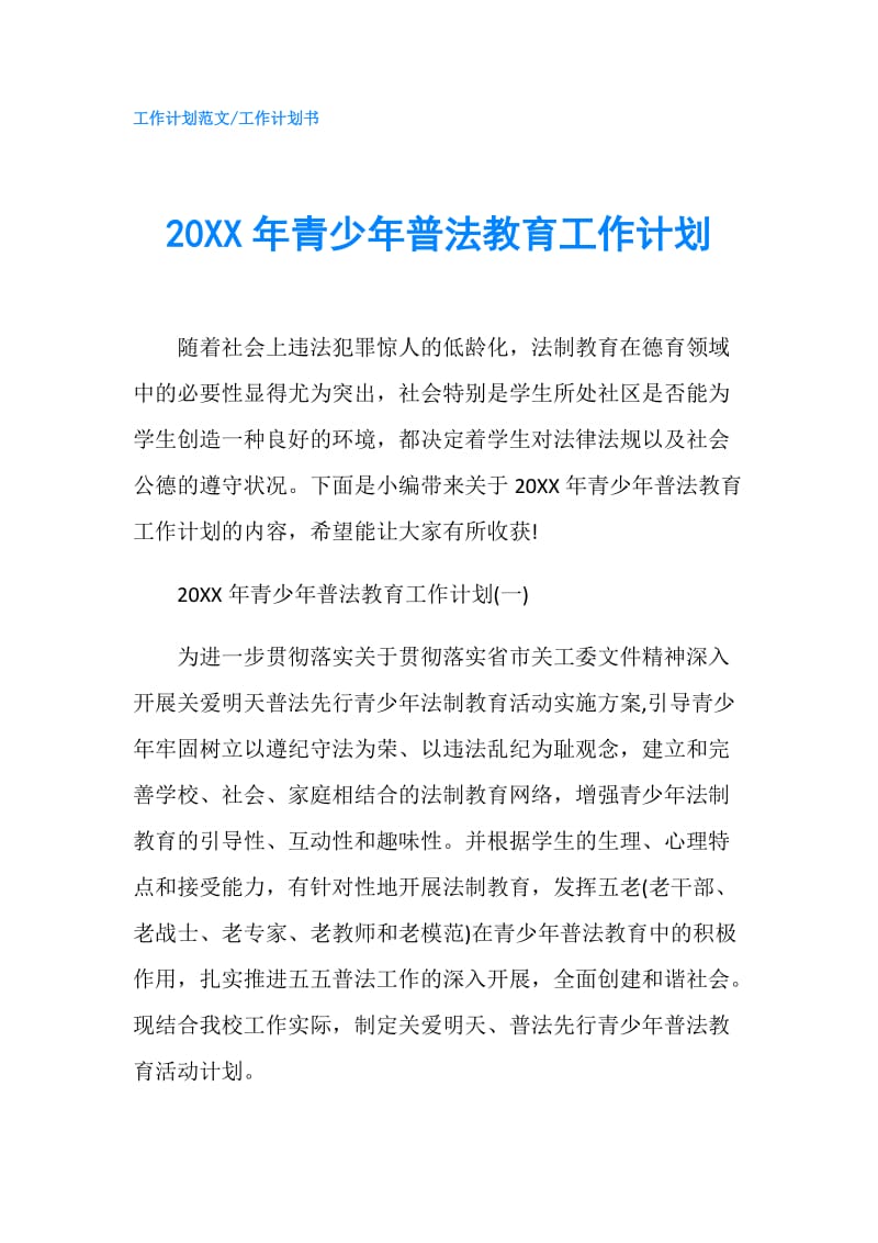 20XX年青少年普法教育工作计划.doc_第1页