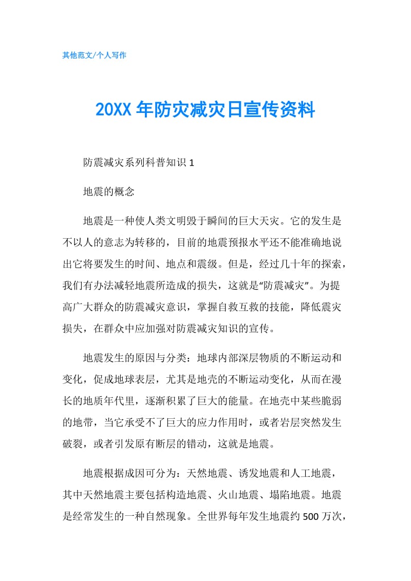 20XX年防灾减灾日宣传资料.doc_第1页