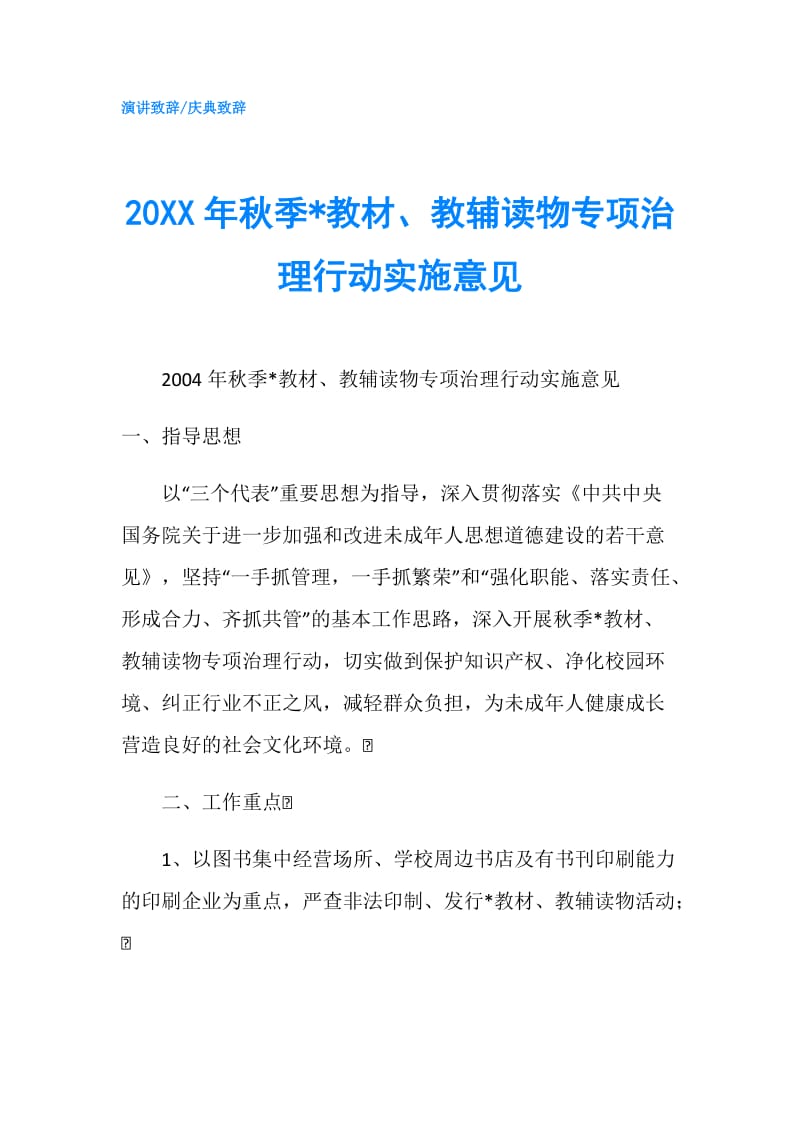 20XX年秋季-教材、教辅读物专项治理行动实施意见.doc_第1页