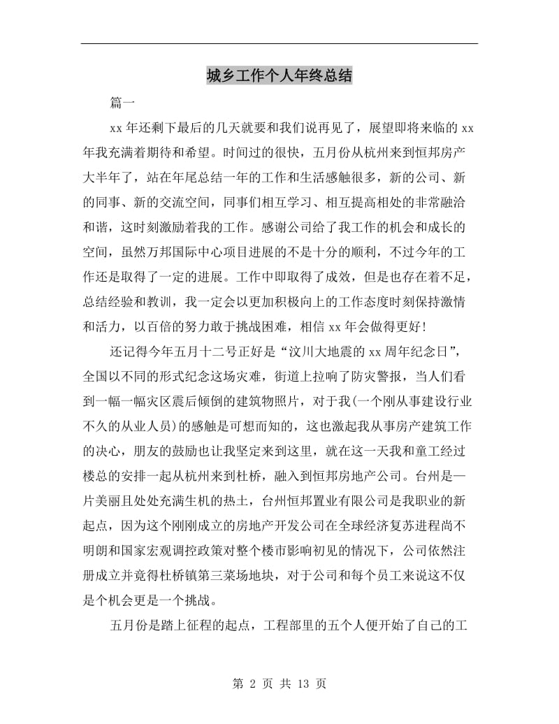 城乡工作个人年终总结.doc_第2页